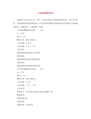 17英语应聘简历范文