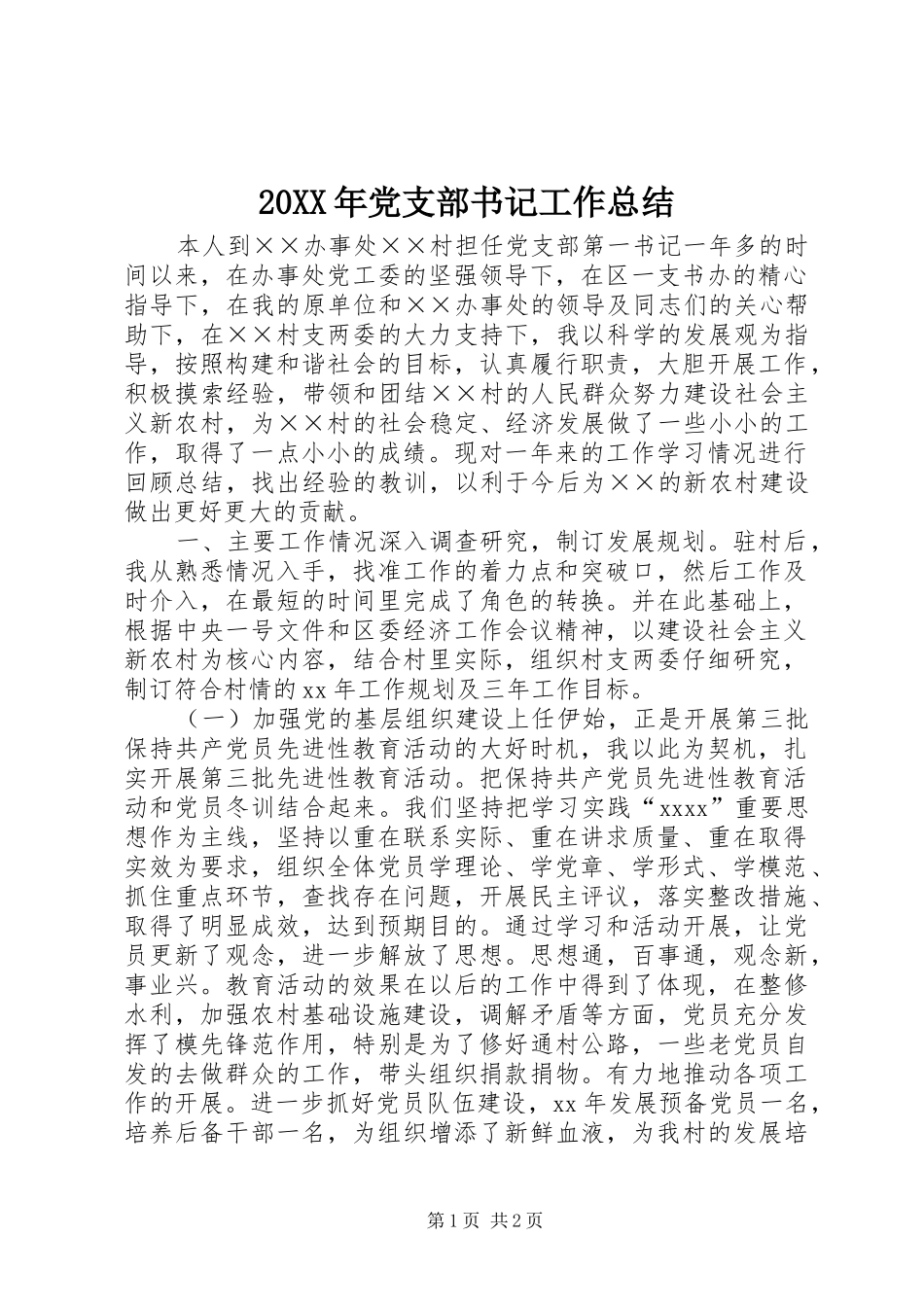 20XX年党支部书记工作总结_第1页