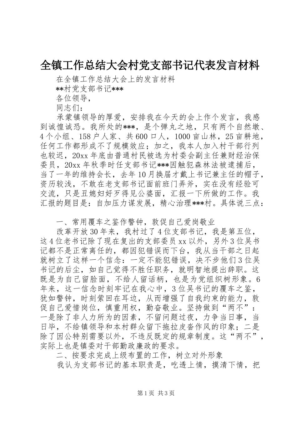 全镇工作总结大会村党支部书记代表发言材料 _第1页