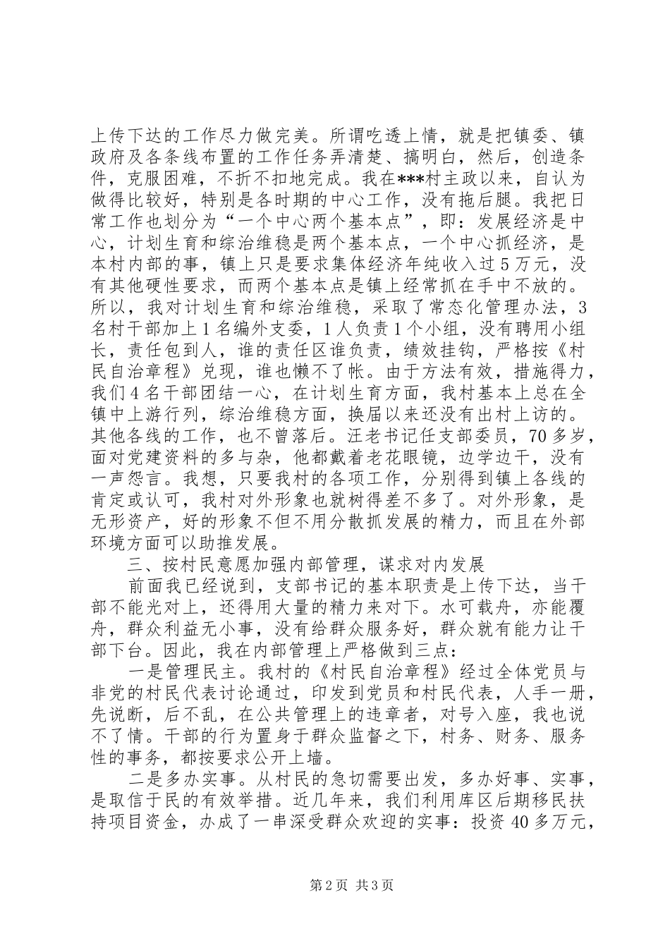 全镇工作总结大会村党支部书记代表发言材料 _第2页