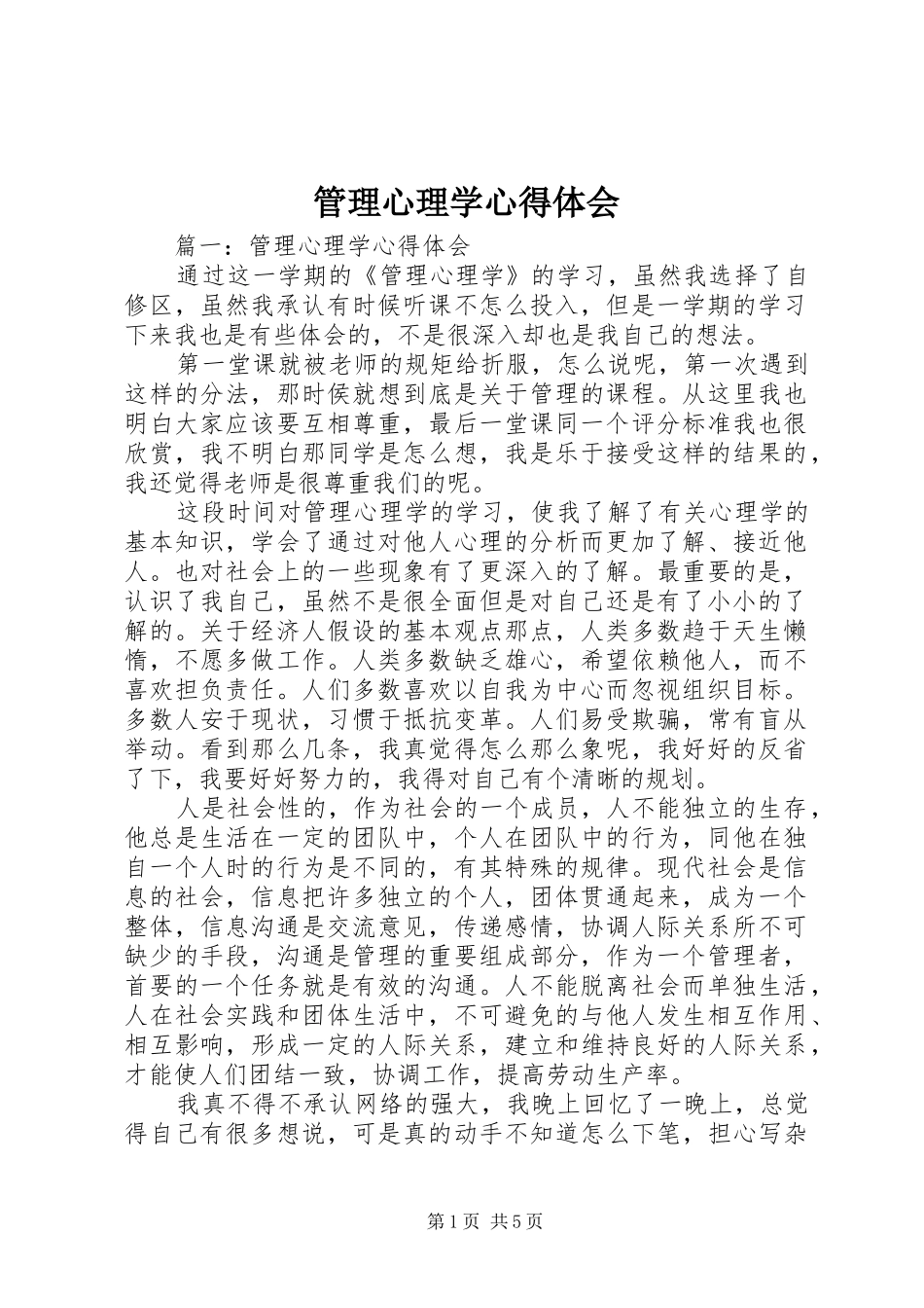 管理心理学体会心得_第1页