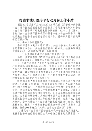 打击非法行医专项行动月份工作小结 