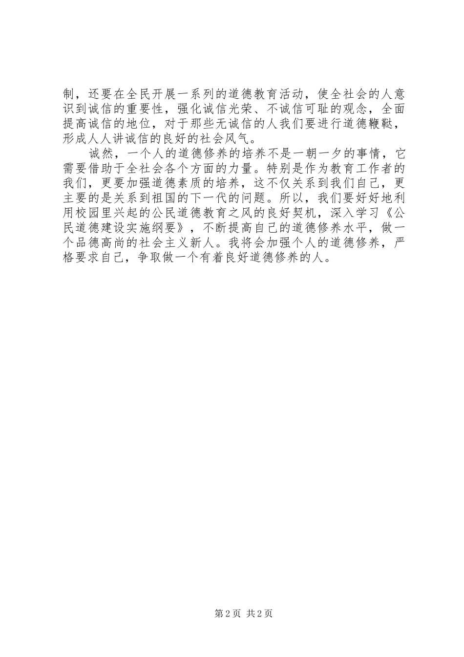 公民道德体会心得_第2页