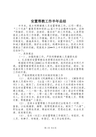 安置帮教工作半年总结 