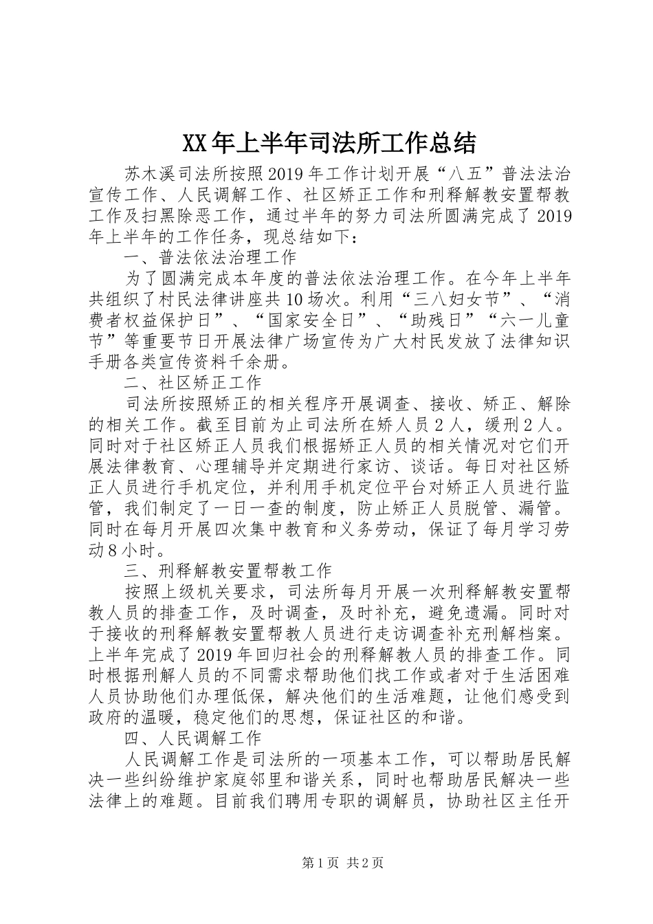 XX年上半年司法所工作总结 _第1页