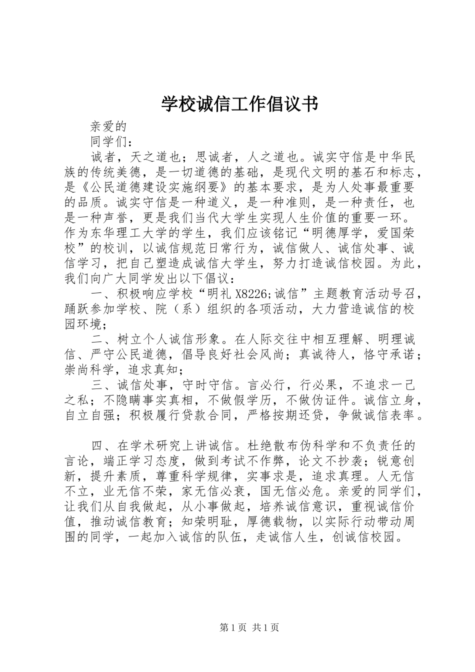 学校诚信工作倡议书_第1页