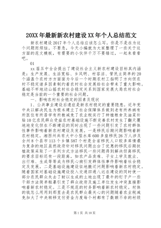 20XX年最新新农村建设XX年个人总结范文