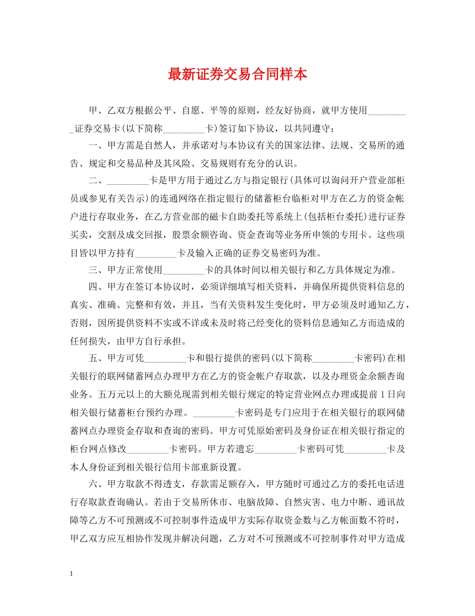最新证券交易合同样本 _第1页