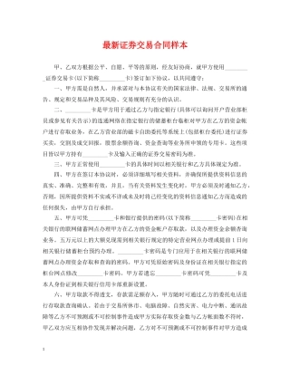 最新证券交易合同样本 