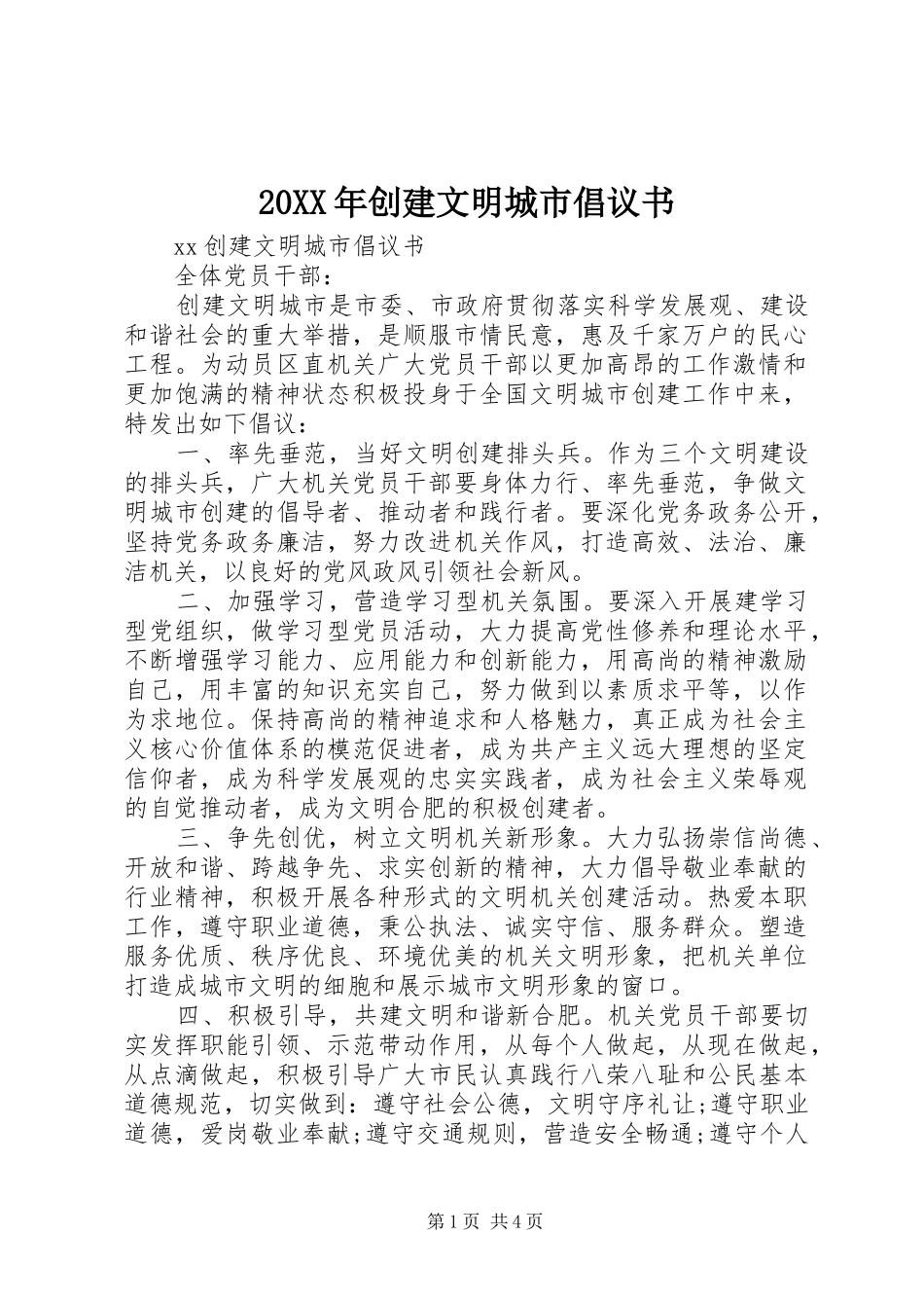 20XX年创建文明城市倡议书_第1页