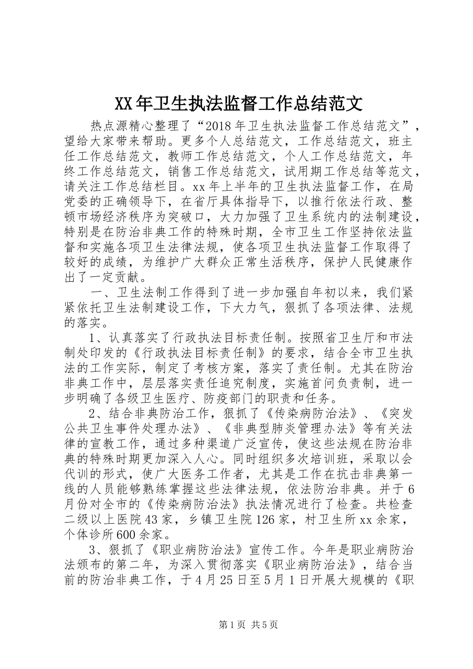 XX年卫生执法监督工作总结范文 _第1页