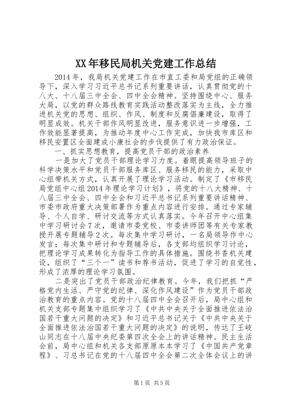 XX年移民局机关党建工作总结 _第1页