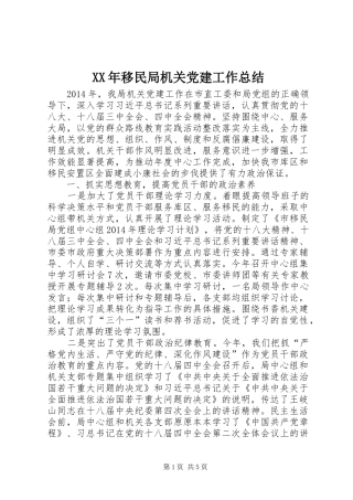 XX年移民局机关党建工作总结 