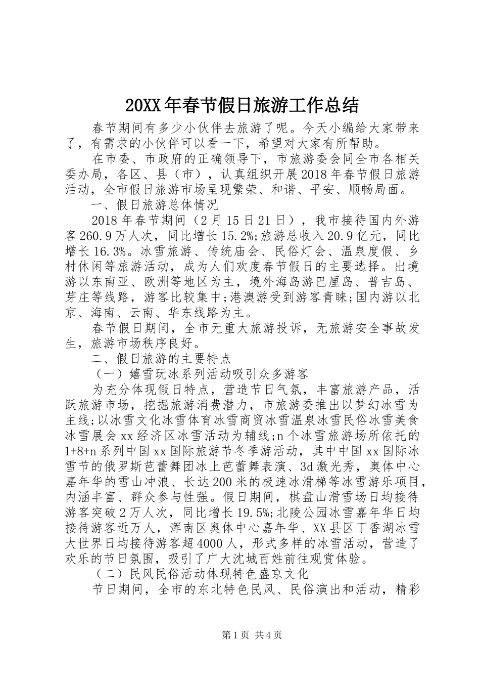 20XX年春节假日旅游工作总结_第1页