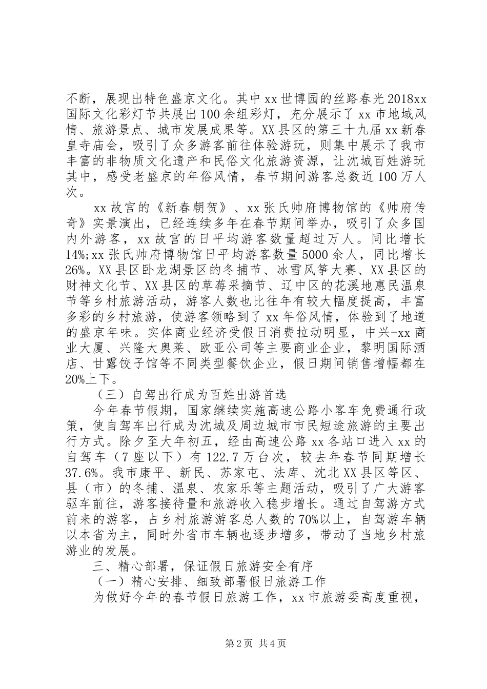 20XX年春节假日旅游工作总结_第2页