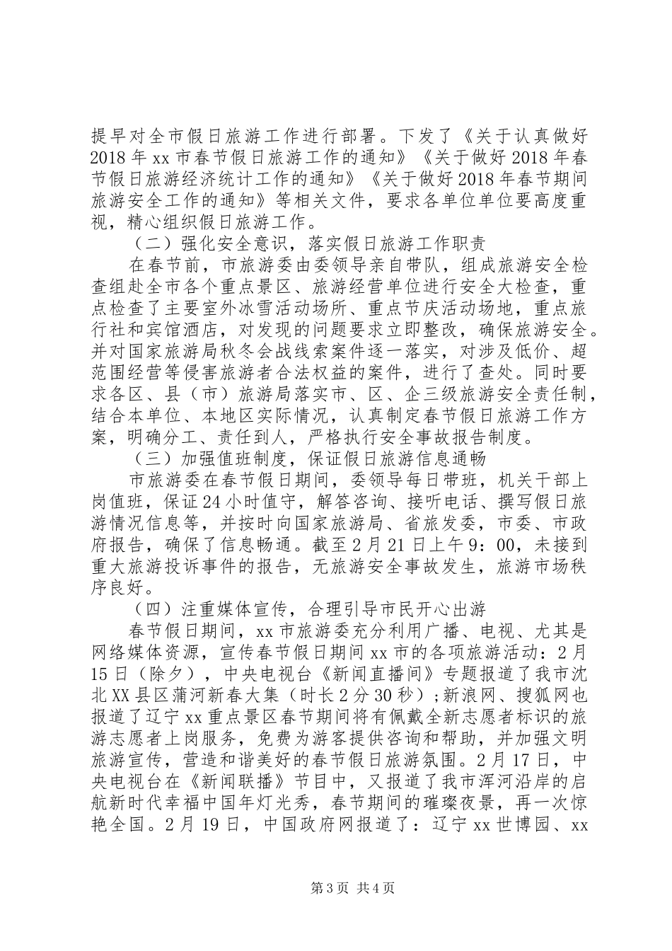 20XX年春节假日旅游工作总结_第3页