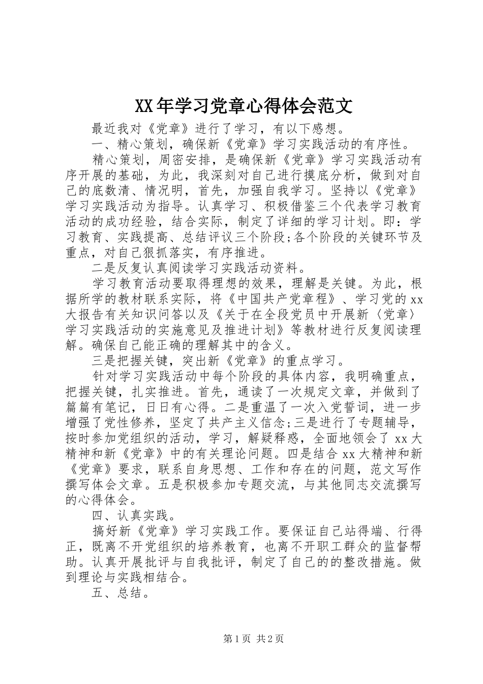 XX年学习党章体会心得范文_第1页