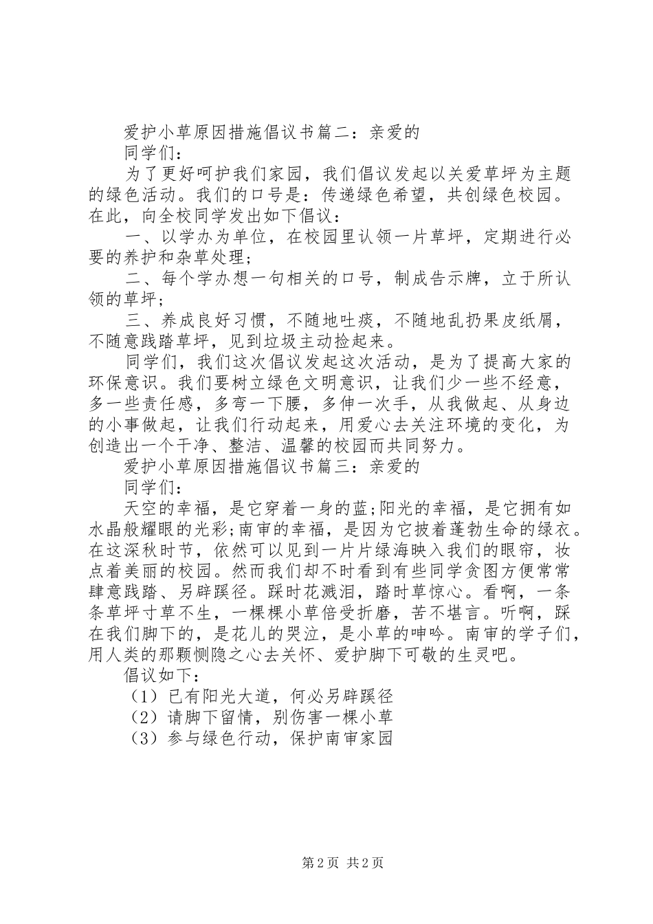 爱护小草原因措施倡议书3篇_第2页