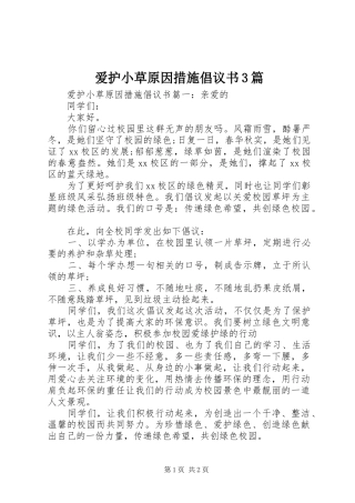 爱护小草原因措施倡议书3篇