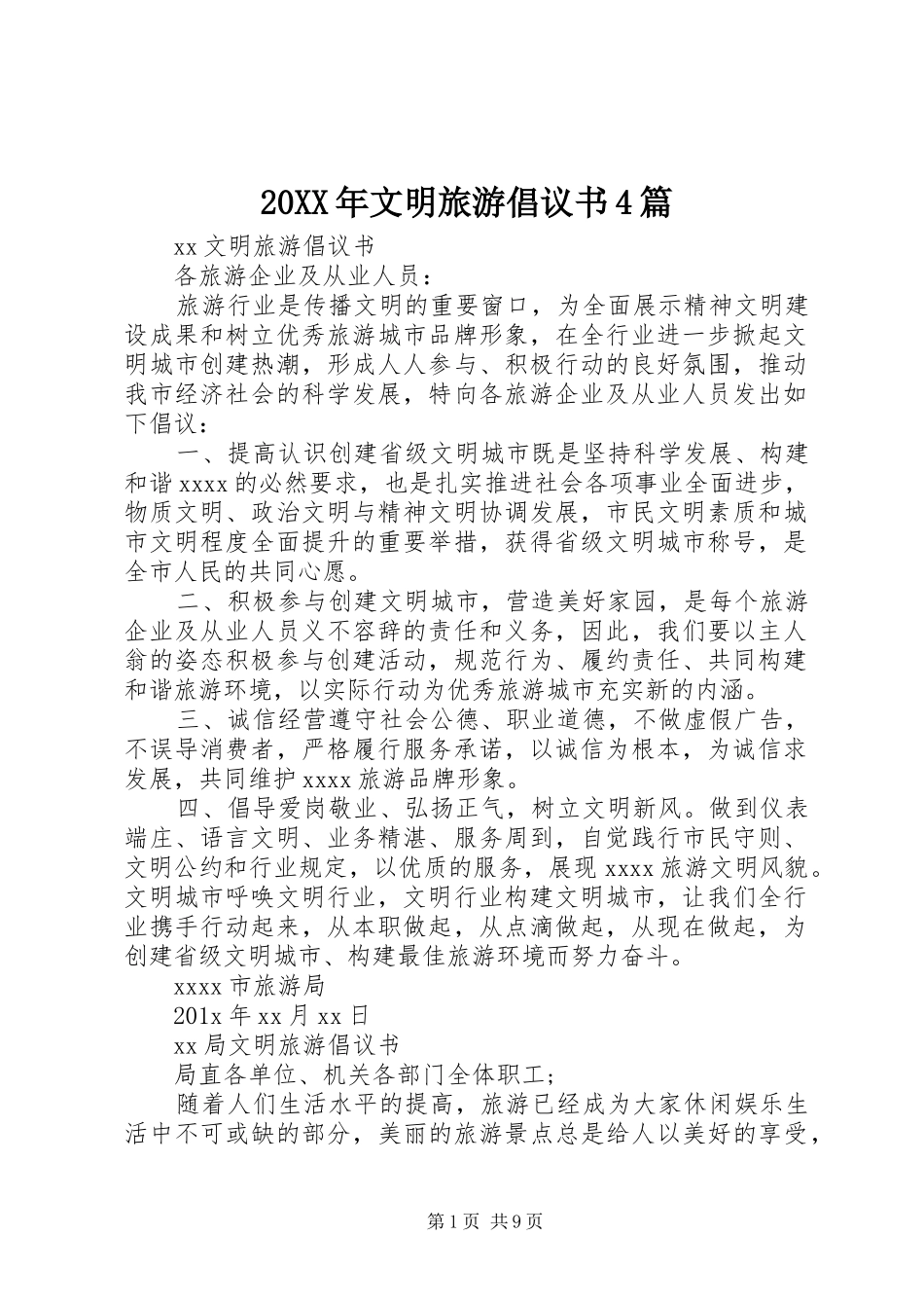 20XX年文明旅游倡议书4篇_第1页