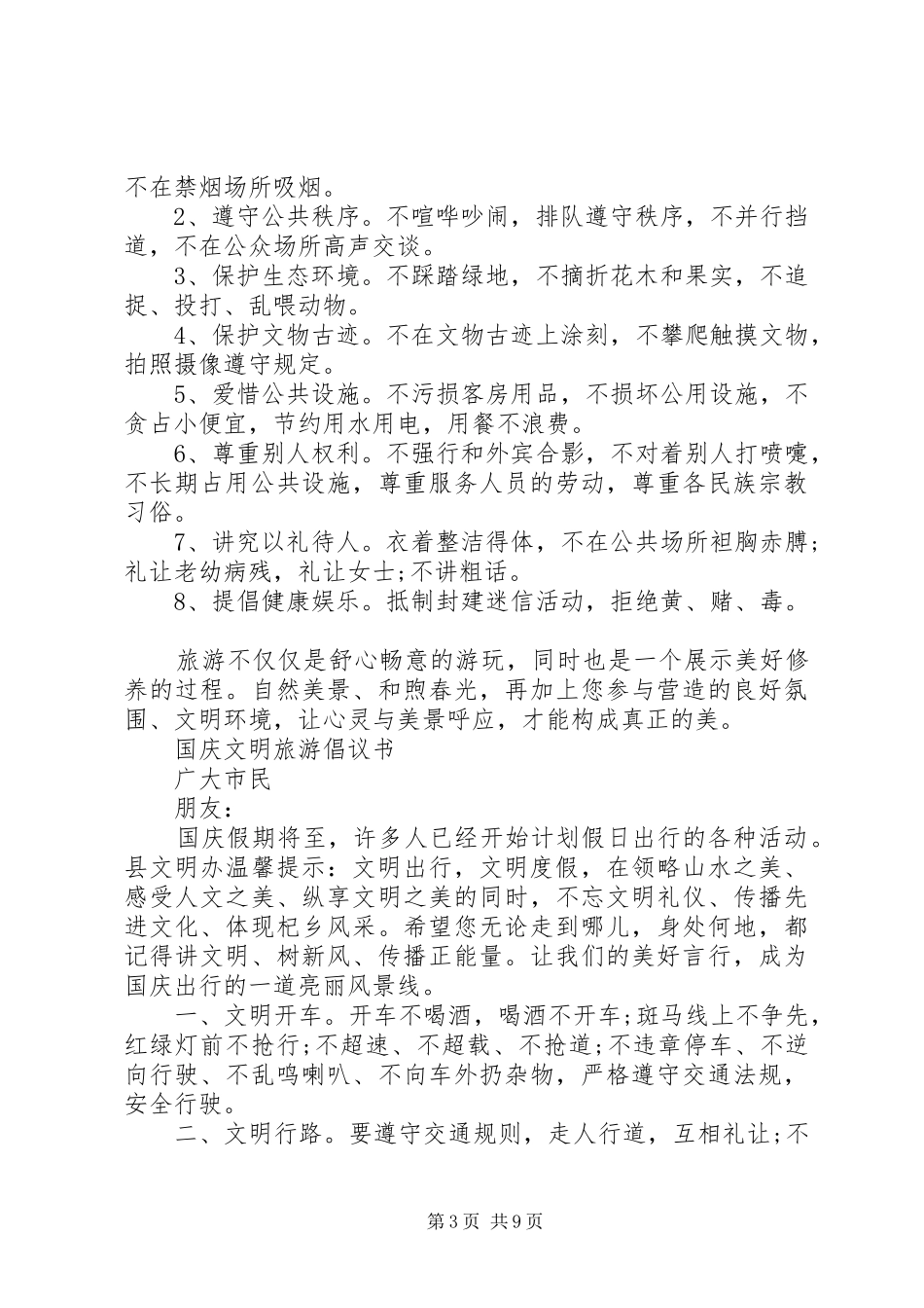 20XX年文明旅游倡议书4篇_第3页