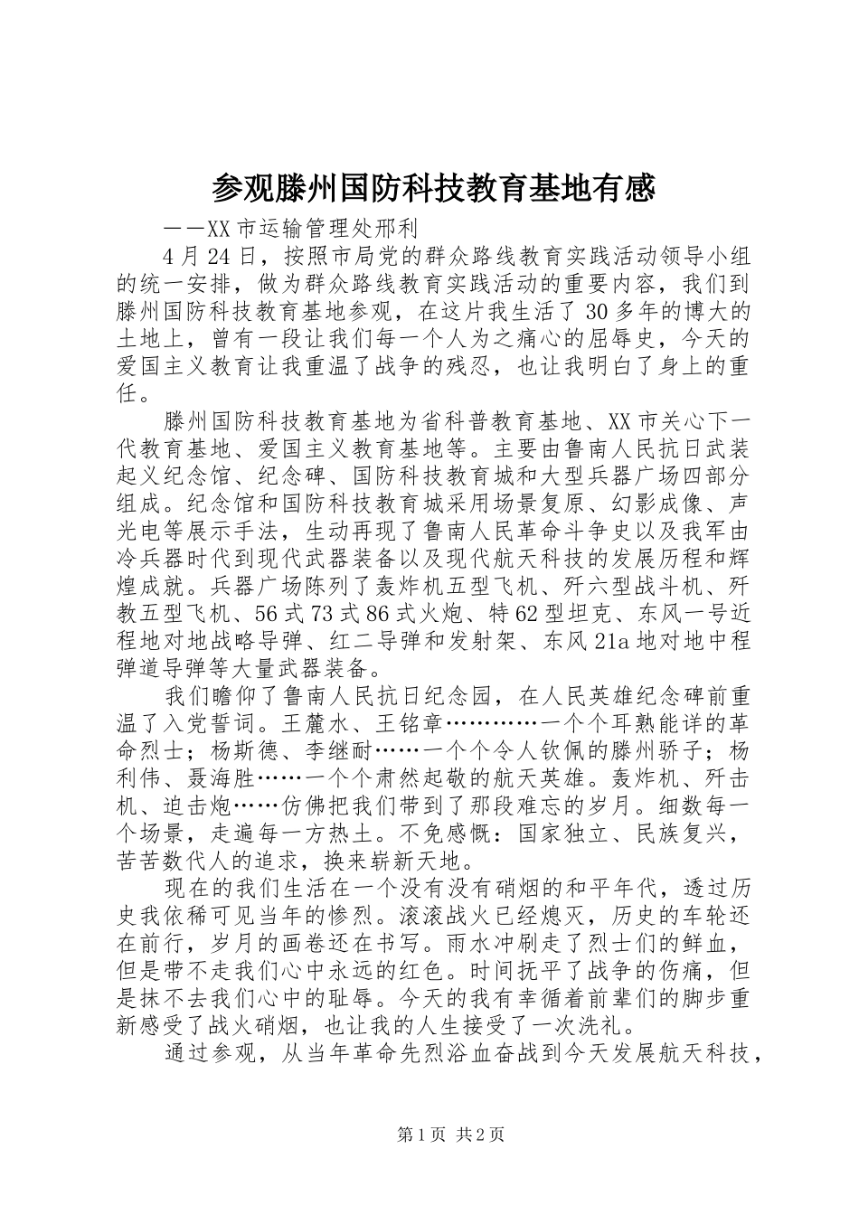 参观滕州国防科技教育基地有感_第1页