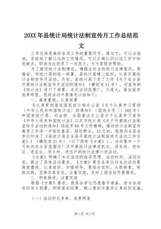 20XX年县统计局统计法制宣传月工作总结范文