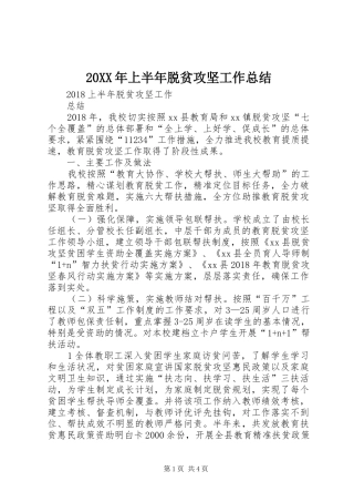 20XX年上半年脱贫攻坚工作总结 (6)