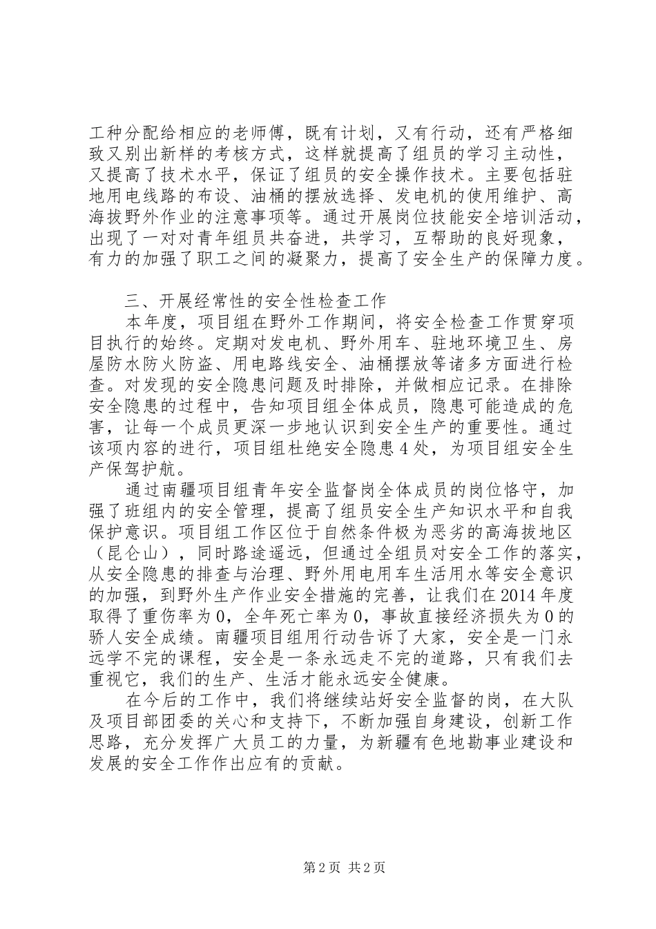 XX公司XX年度青年安全监督岗工作总结 _第2页
