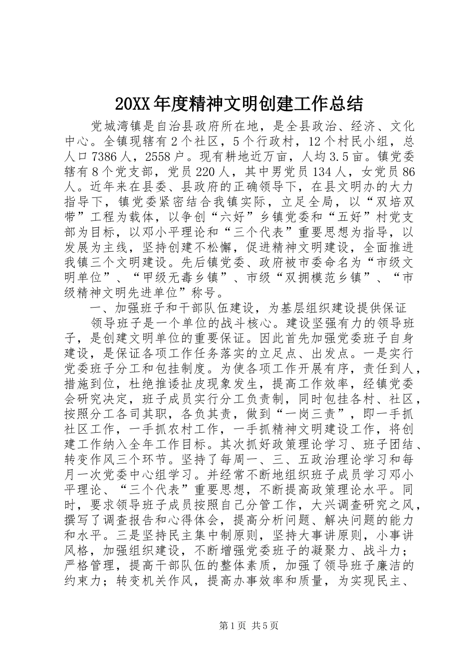 20XX年度精神文明创建工作总结_第1页