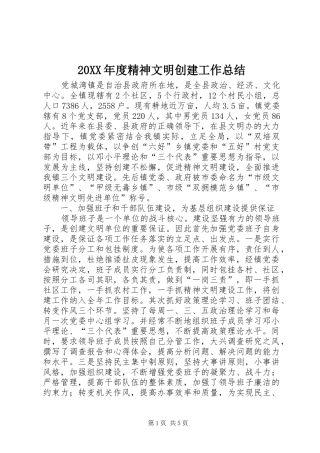 20XX年度精神文明创建工作总结