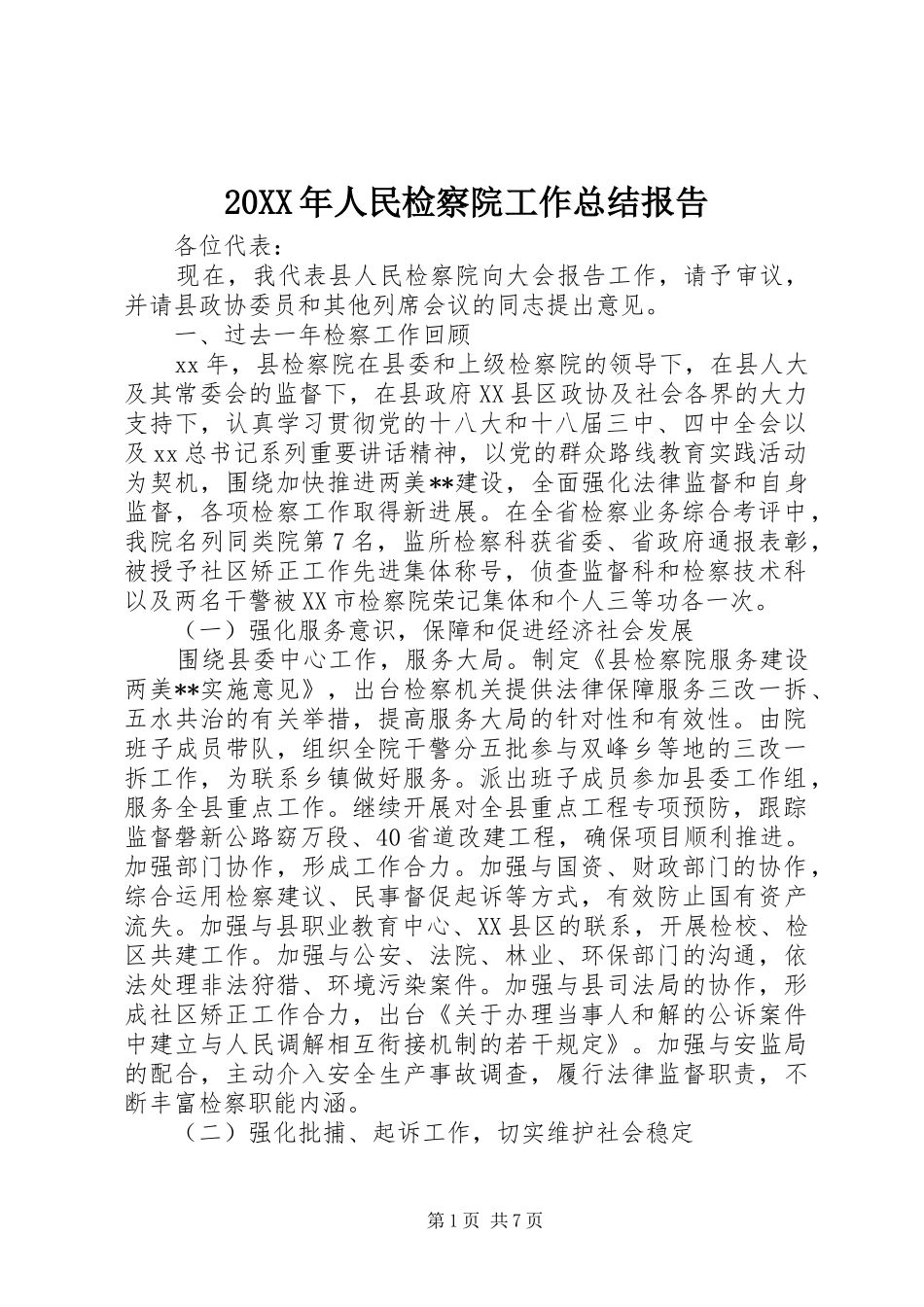 20XX年人民检察院工作总结报告_第1页