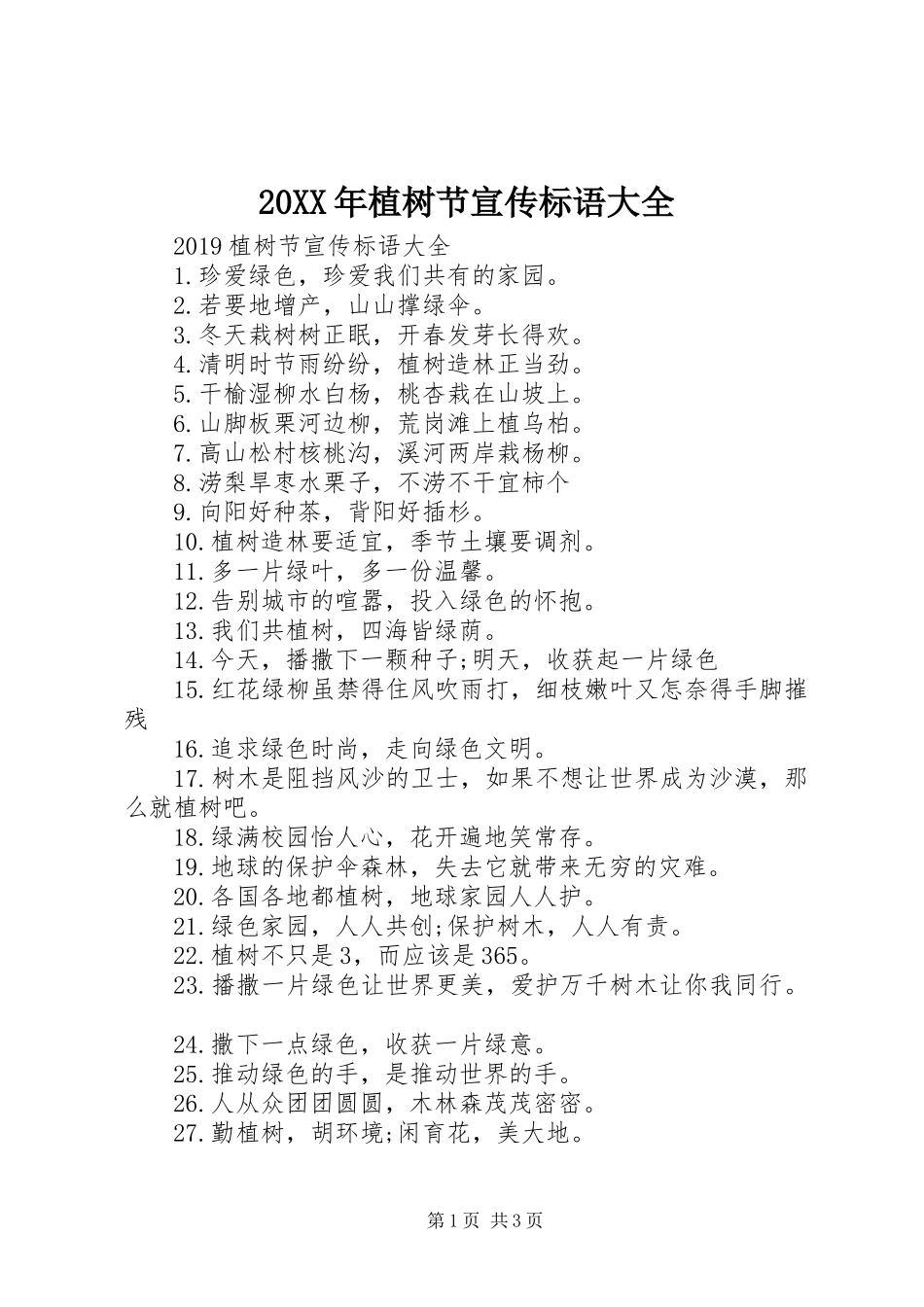 20XX年植树节宣传标语大全_第1页