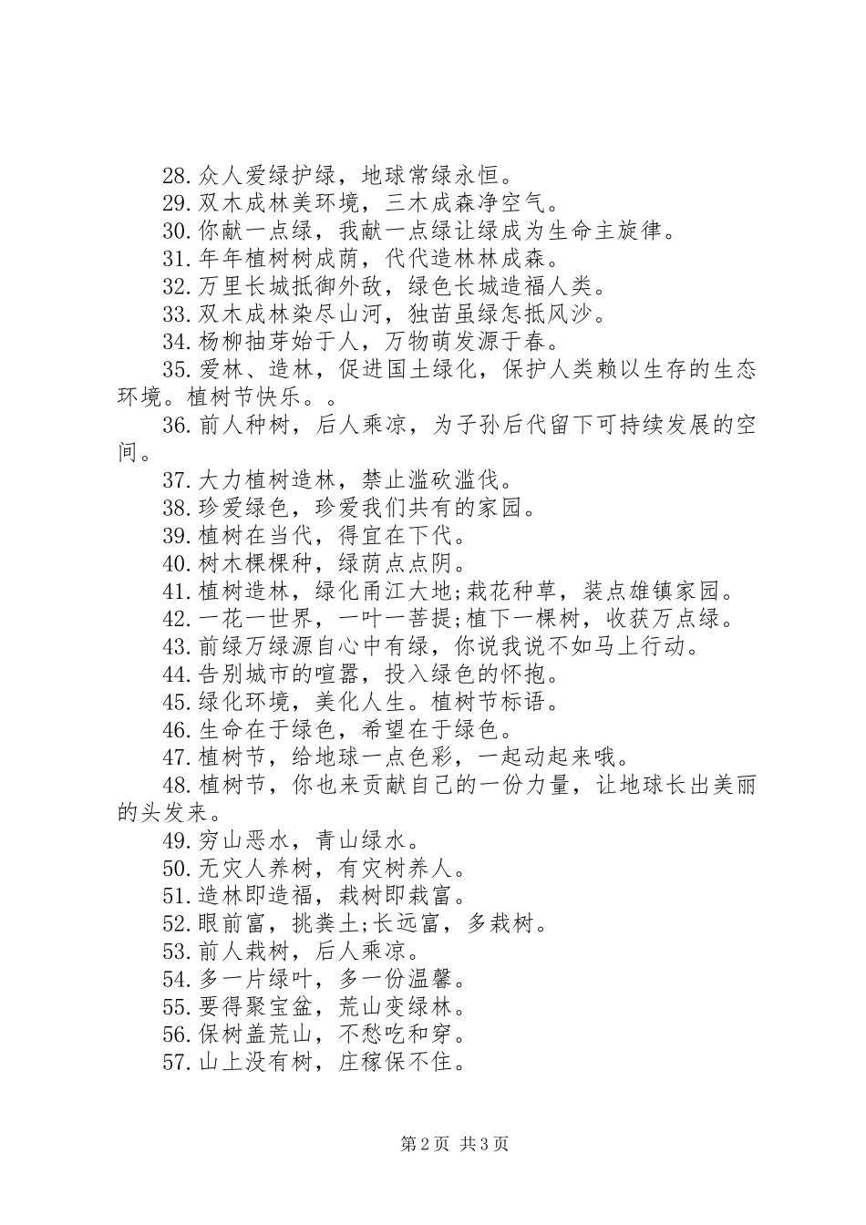 20XX年植树节宣传标语大全_第2页