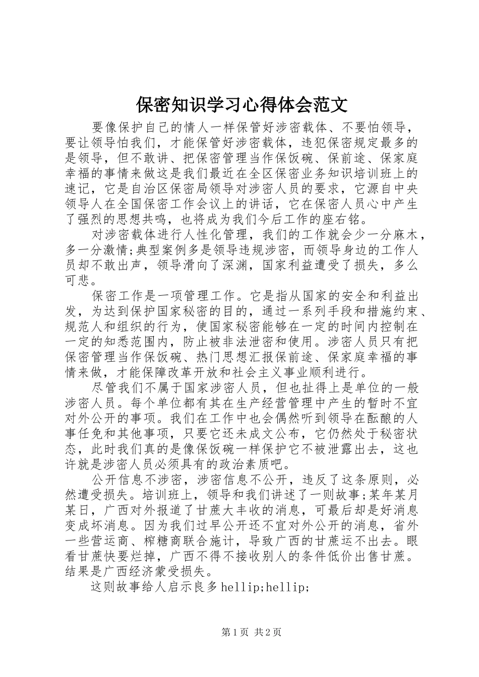 保密知识学习体会心得范文_第1页