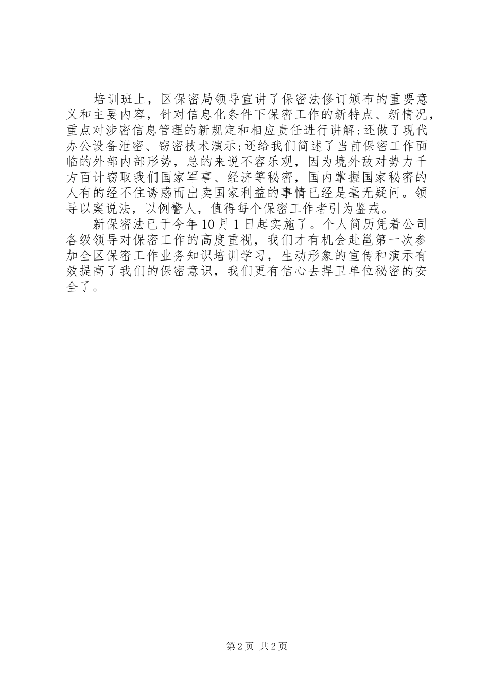 保密知识学习体会心得范文_第2页