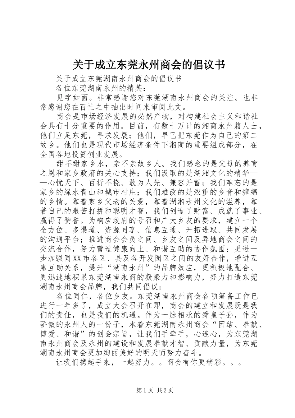 关于成立东莞永州商会的倡议书_第1页