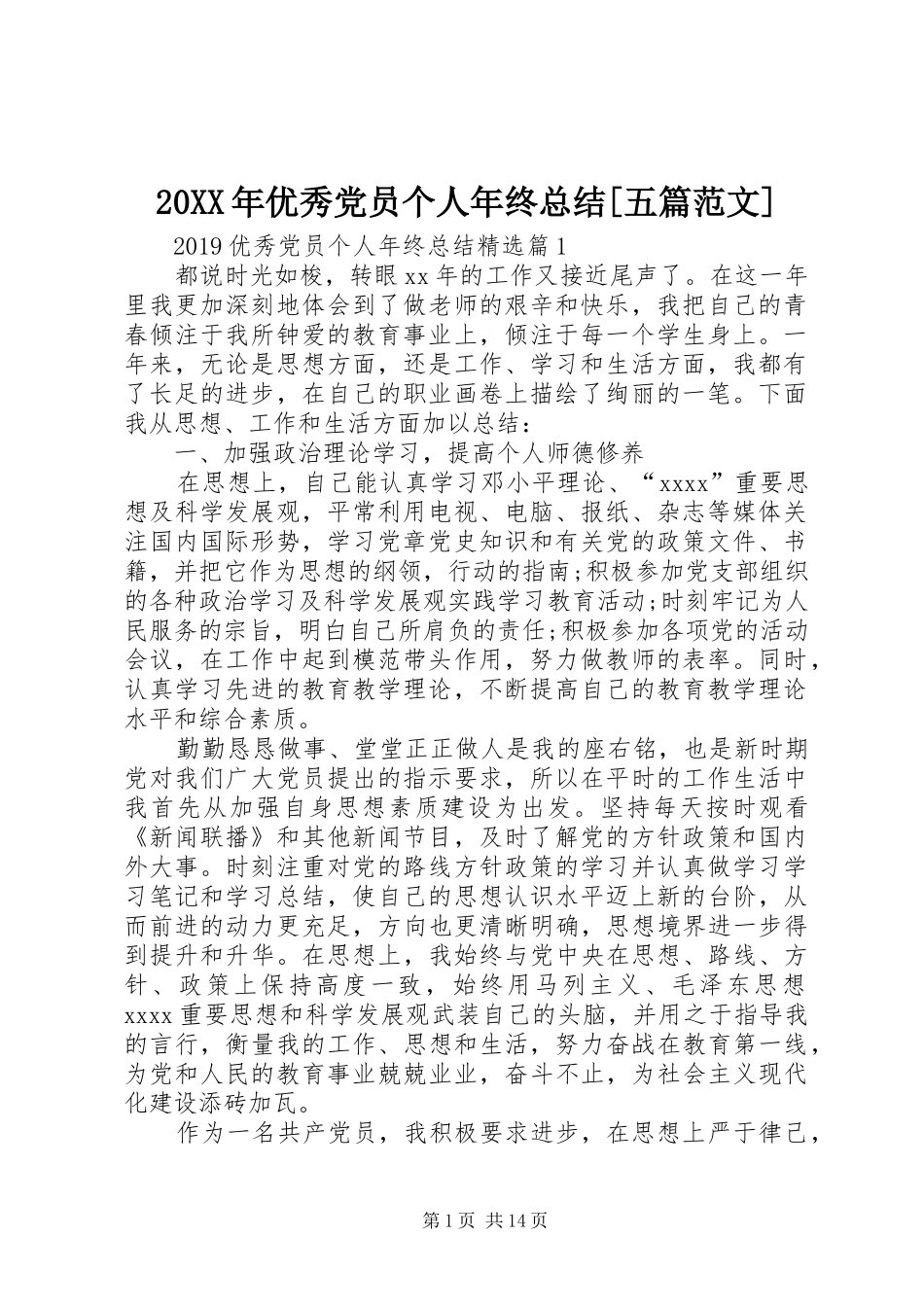 20XX年优秀党员个人年终总结[五篇范文]_第1页