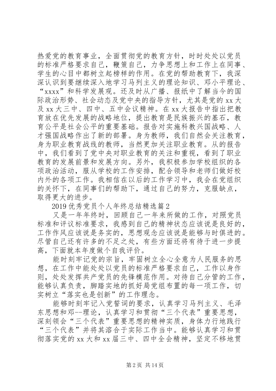 20XX年优秀党员个人年终总结[五篇范文]_第2页