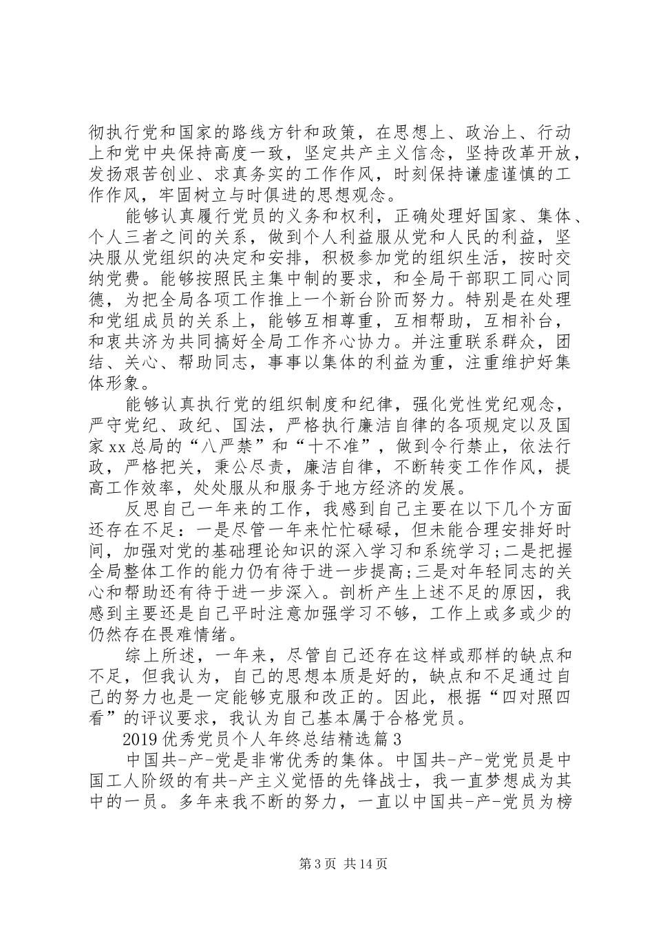 20XX年优秀党员个人年终总结[五篇范文]_第3页