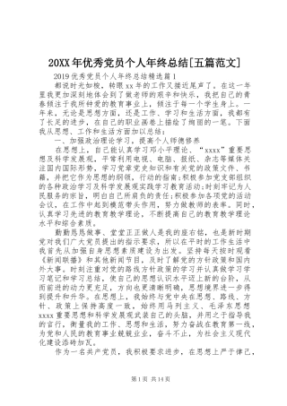 20XX年优秀党员个人年终总结[五篇范文]