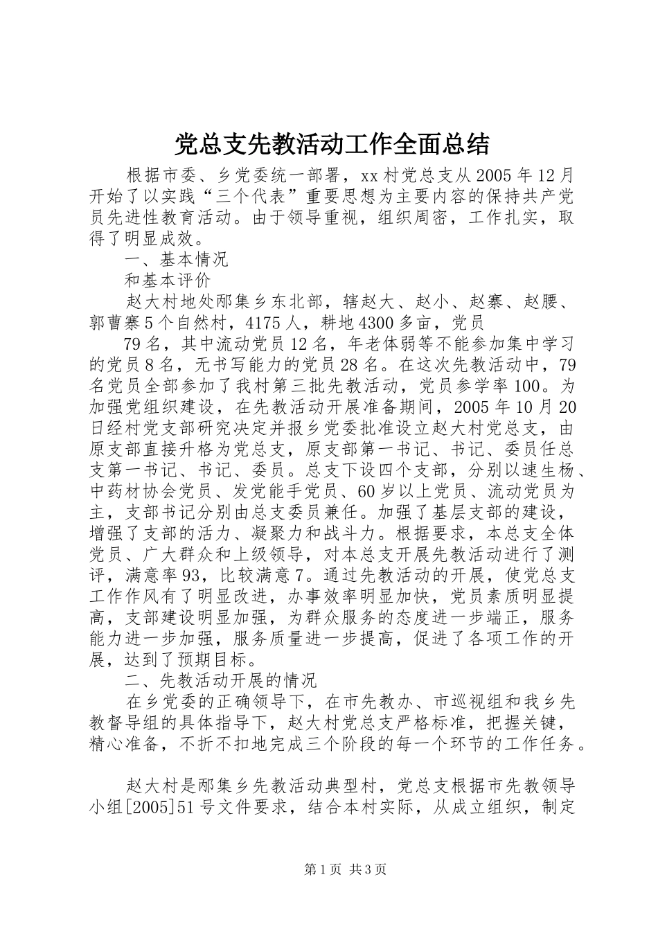 党总支先教活动工作全面总结 _第1页