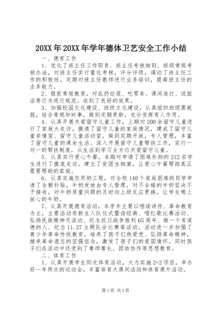 20XX年20XX年学年德体卫艺安全工作小结