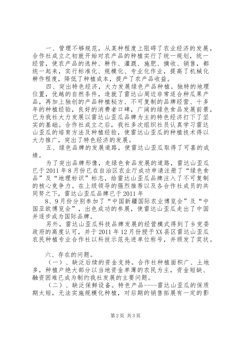 XX县区雷达山歪瓜种植农民专业合作社年度工作总结报告 _第2页