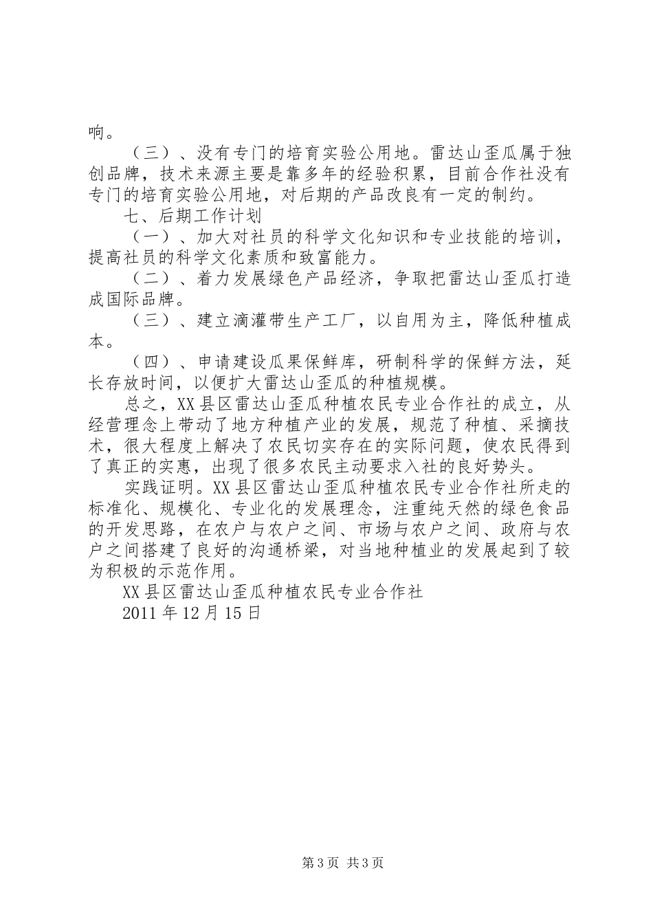 XX县区雷达山歪瓜种植农民专业合作社年度工作总结报告 _第3页