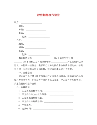 软件捆绑合作协议 