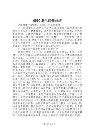 0910卫生保健总结 