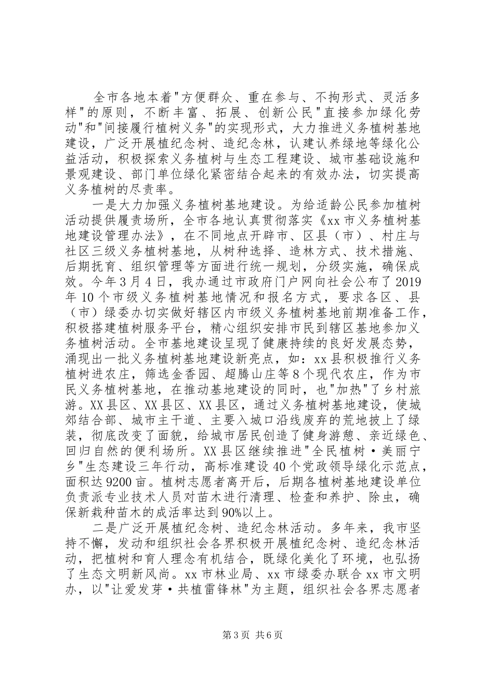 全民义务植树工作总结 _第3页
