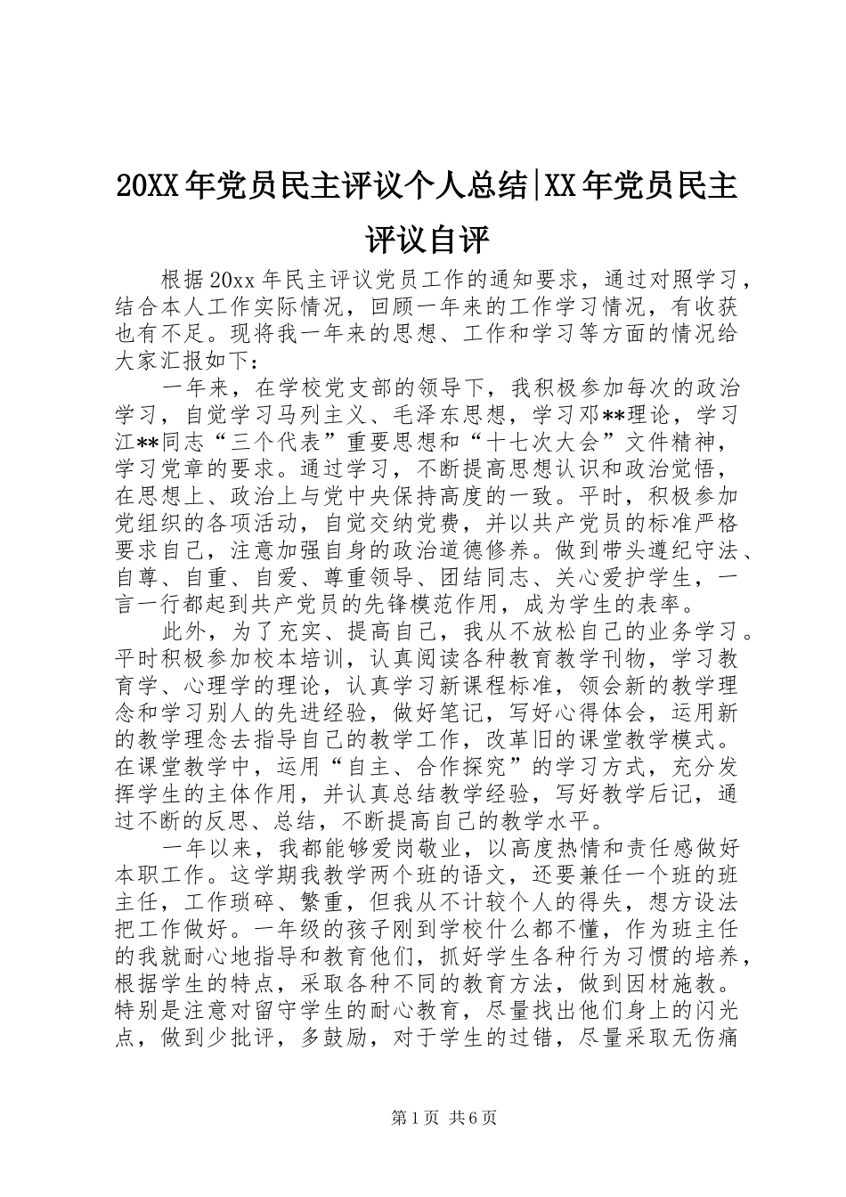 20XX年党员民主评议个人总结-XX年党员民主评议自评_第1页