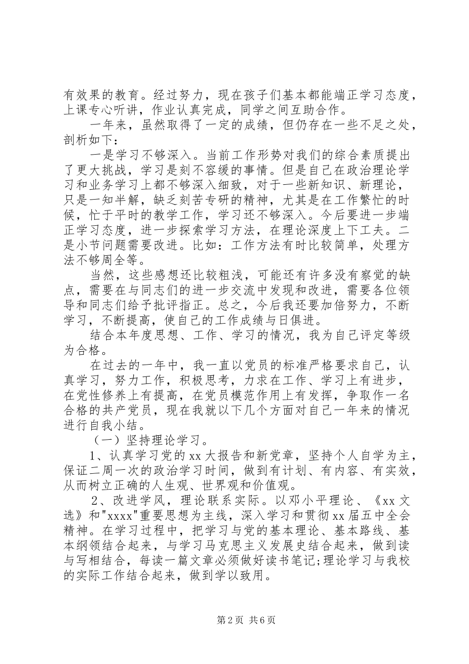 20XX年党员民主评议个人总结-XX年党员民主评议自评_第2页